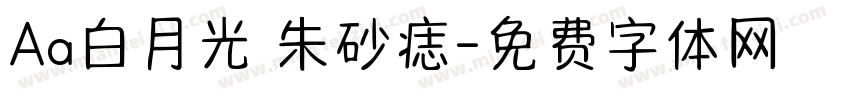 Aa白月光 朱砂痣字体转换